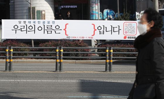 '국민의힘 당명 대국민 공모전' 알리는 현수막