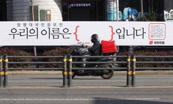 '국민의힘 당명 대국민 공모전' 알리는 현수막