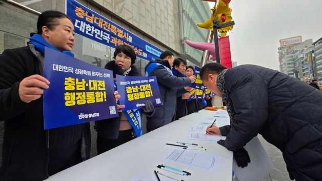 "충남·대전 통합 찬성합니다"