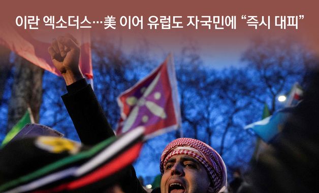 [오늘의 그래픽] 이란 엑소더스…美 이어 유럽도 자국민에 "즉시 대피"