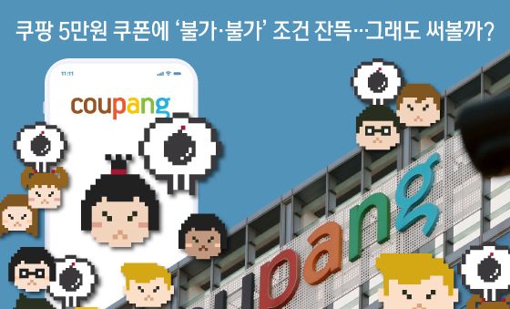 [오늘의 그래픽] 쿠팡 5만원 쿠폰에 '불가·불가' 조건 잔뜩…그래도 써볼까?