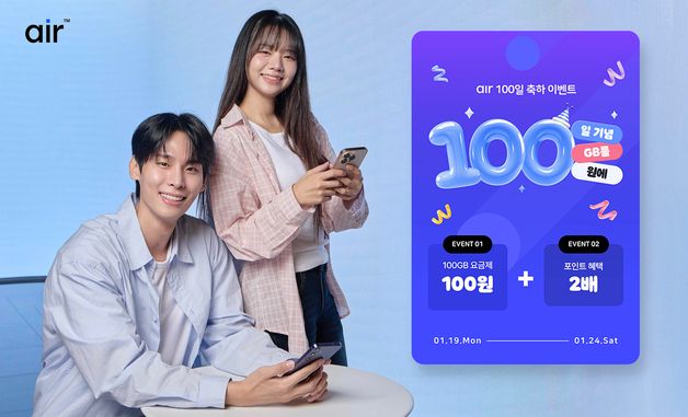 SKT 자급제 서비스 '에어', 출시 100일 기념 이벤트 진행