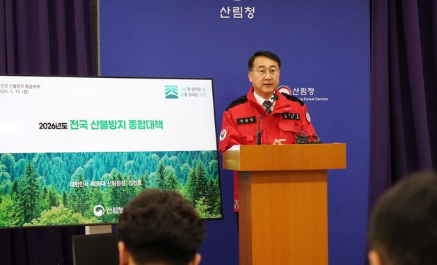 김인호 산림청장, 2026년 전국 산불방지 종합대책 발표