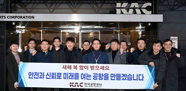 한국공항공사, 새해 첫날 전국공항 안전점검