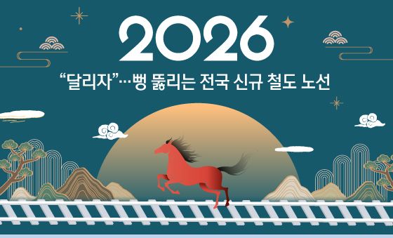 [오늘의 그래픽] 2026년 "달리자"…뻥 뚫리는 전국 신규 철도 노선