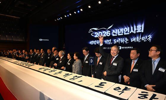 2026 경제계 신년인사회 '성장하는 기업, 도약하는 대한민국'