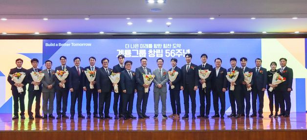 계룡그룹, 창립 56주년 기념식 개최