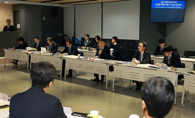 권대영 부위원장, 신용평가체계 개편 TF 킥오프 회의