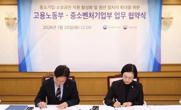 고용노동부·중소벤처기업부 업무 협약식
