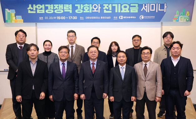대한상의, 산업경쟁력 강화와 전기요금 세미나
