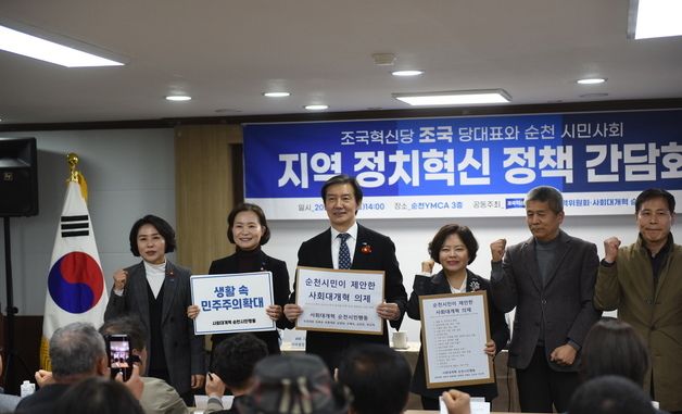 조국 대표, 순천시민사회단체와 간담회