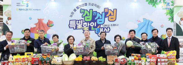 농협, 설 물가안정 프로젝트 '농심! 천심! 동심! 특별할인행사