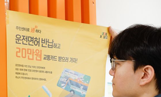 '운전면허 반납 어르신께 20만원 교통카드 지급'