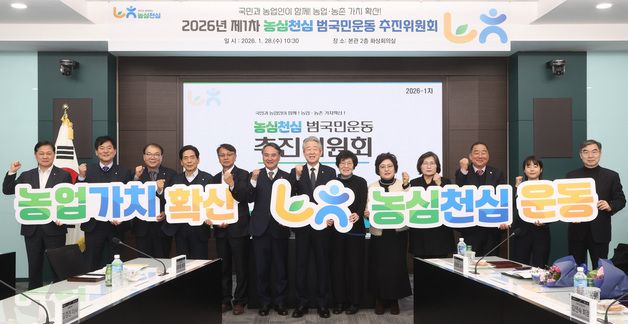 농협, 농심천심 범국민운동 추진위원회 출범