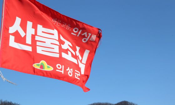 '산불조심'