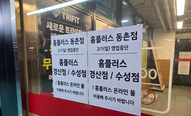 폐업 앞둔 홈플러스 대구 동촌점