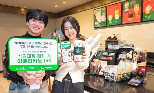 현대벤디스, 스타벅스 코리아와 \'식권대장\' 프로모션 진행