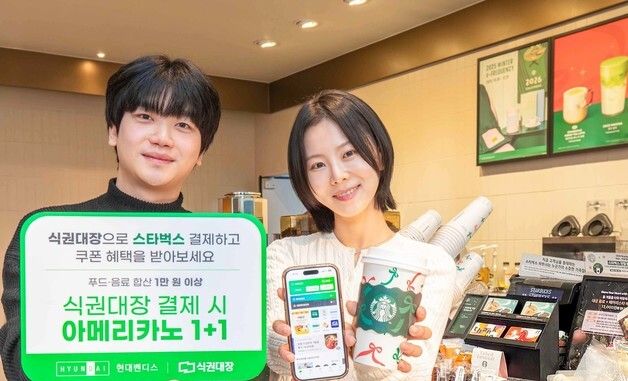 현대벤디스, 스타벅스 코리아와 \'식권대장\' 프로모션 진행