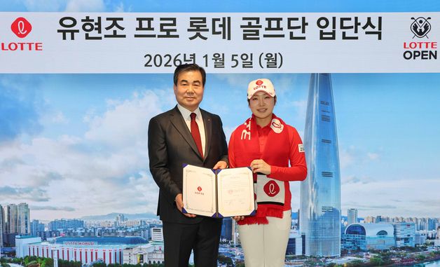 롯데골프단, KLPGA투어 대상 유현조 후원 계약