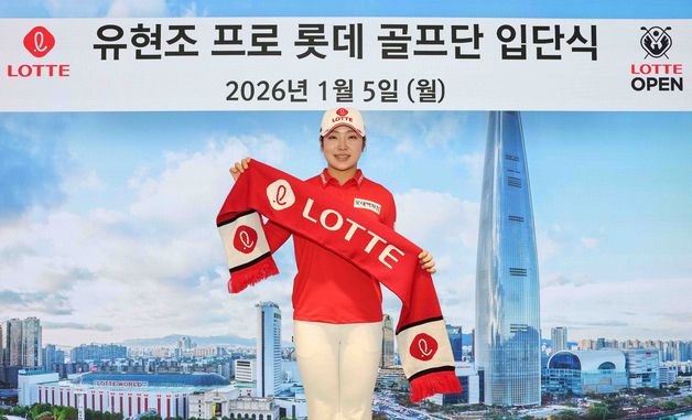 유현조 프로 롯데 골프단 입단