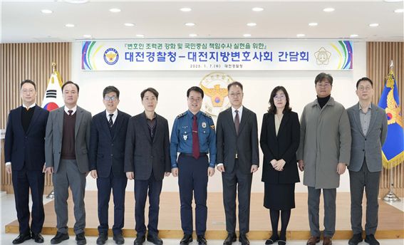 대전경찰청-대전변호사회,  변호인 조력권 강화를 위한 간담회 개최