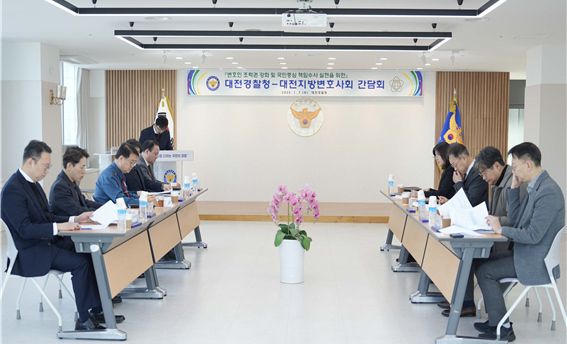 대전경찰청-대전변호사회,  변호인 조력권 강화를 위한 간담회 개최
