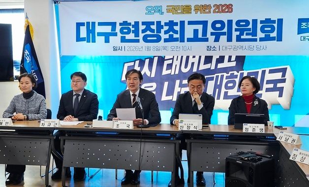 조국혁신당, 대구서 현장 최고위원회