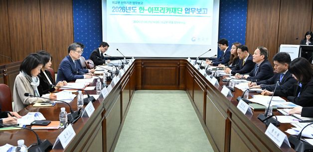 외교부, 2026년도 한·아프리카 재단 업무보고