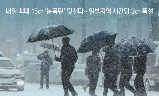 [오늘의 그래픽] 내일 최대 15㎝ '눈폭탄' 덮친다…일부지역 시간당 3㎝ 폭설
