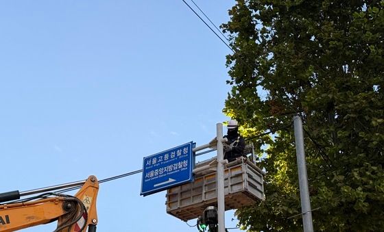 검찰 도로표지판도 '역사 속으로'