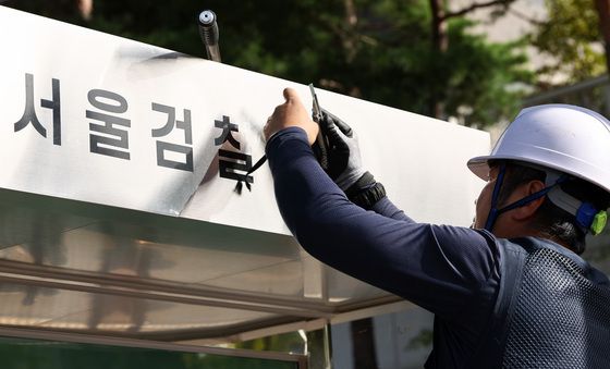 역사속으로 사라지는 '검찰'