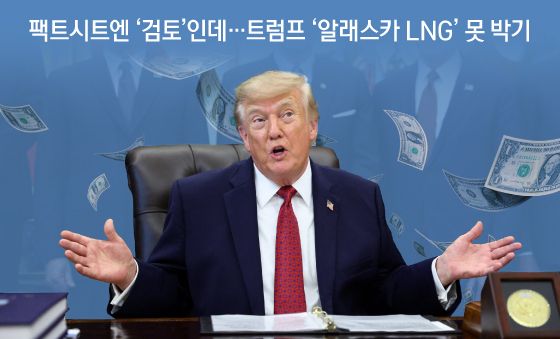 [오늘의 그래픽] 팩트시트엔 '검토'인데…트럼프 '알래스카 LNG' 못 박기