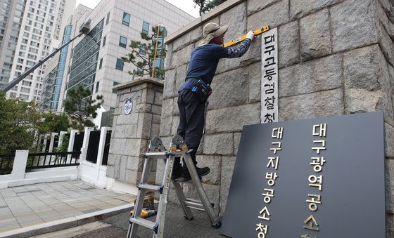 '검찰청' 떼고, '공소청' 붙이고