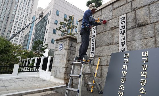 '검찰청' 떼고, '공소청' 붙이고