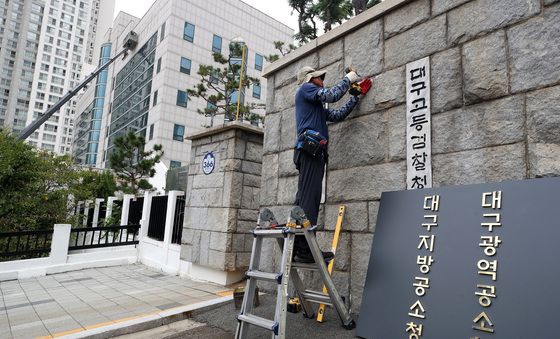'검찰청' 떼고, '공소청' 붙이고