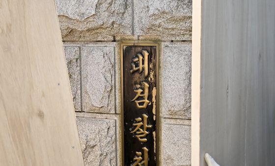 대검찰청 현판 교체 작업중