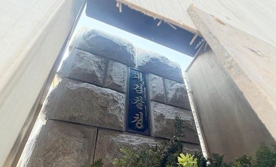 공소청 출범 앞두고 가림막에 둘러싸인 '대검 현판'