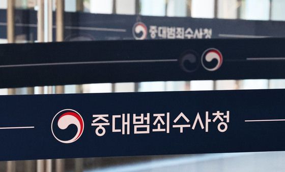중수청장 후보자 검증 앞둔 중대범죄수사청