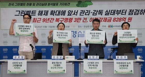 경실련, 그린벨트 관리·감독 실태 점검 촉구