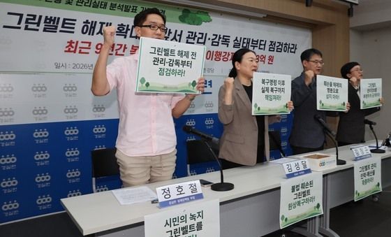 경실련, 시민의 녹지 그린벨트를 지켜라!