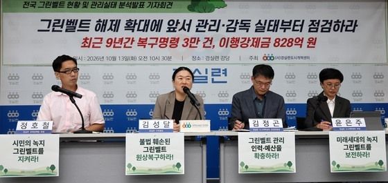 경실련, 그린벨트 관리·감독 실태 점검 촉구