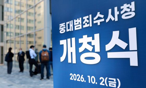 중대범죄수사청 공식 출범