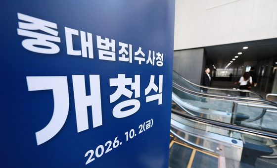 새롭게 출범한 '중대범죄수사청'