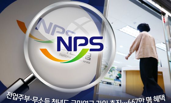 [오늘의 그래픽] 전업주부·무소득 청년도 국민연금 가입 추진…667만 명 혜택