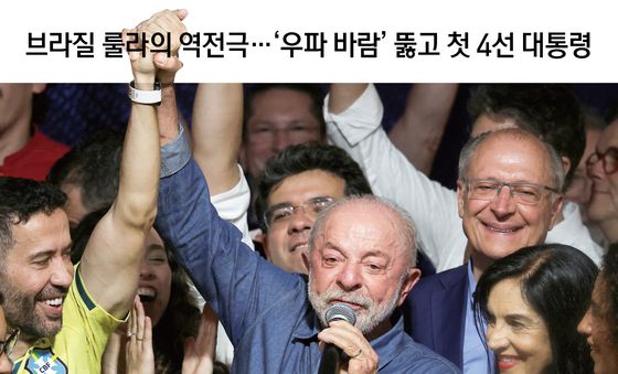 [오늘의 그래픽] 브라질 룰라의 역전극…'우파 바람' 뚫고 첫 4선 대통령