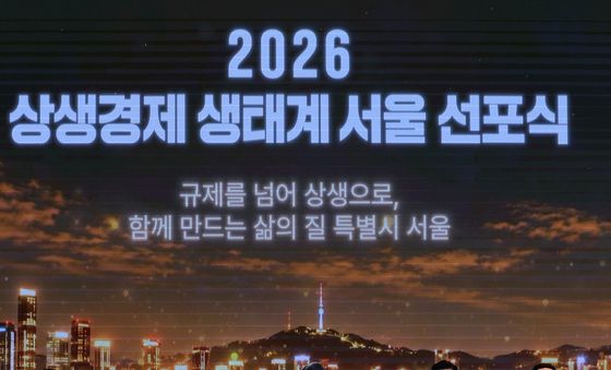 상생경제 생태계 서울 선포식 파이팅하는 오세훈 시장