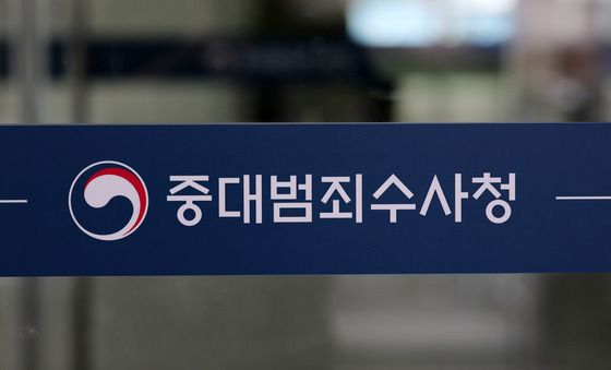 휴일에도 수사준비하는 중대범죄수사청