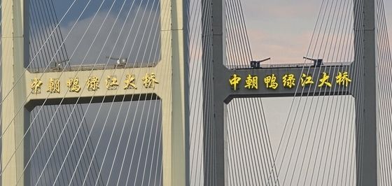 [포토] 밤이면 이름 밝히는 신압록강대교