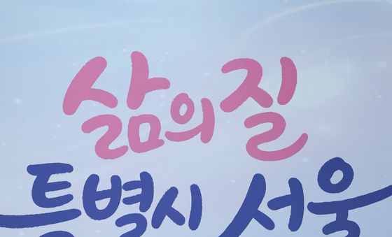 '삶의 질 특별시 서울' 강조한 오세훈 시장