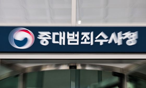 중수청 본격 출범